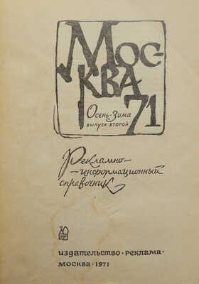 Лот из двух выпусков справочника «Москва 71»: